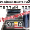 Инфракрасный теплый пол Stem шир. 50 см