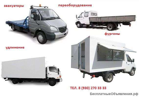 Переоборудование автомобилей