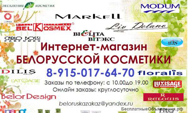 Белорусская косметика