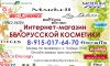Белорусская косметика