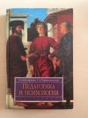 Педагогика и психология Григорович Л. Марцинковская Т.