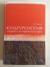 Культурология теория и история культуры Садохин А.П.