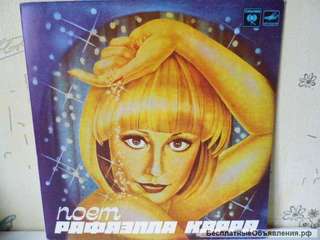 Рафаэлла Карра / Поет Рафаэлла Карра / 1980