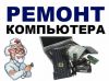 Компьютерный мастер, приятные цены