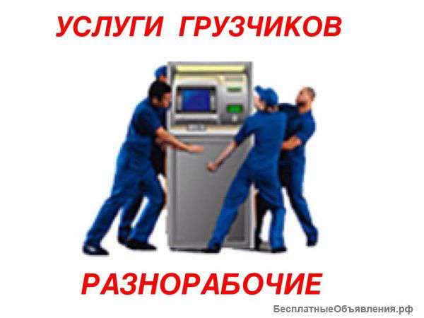 Переезды. Грузчики. Грузоперевозки