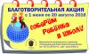 Благотворительная акция
