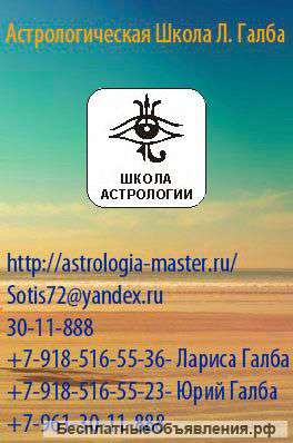Астрологическая Школа Л.Галба набирает 1 курс