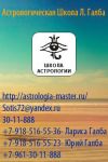 Астрологическая Школа Л.Галба набирает 1 курс
