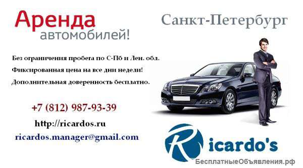 Ricardo's - Аренда и прокат автомобилей в Санкт-Петербурге