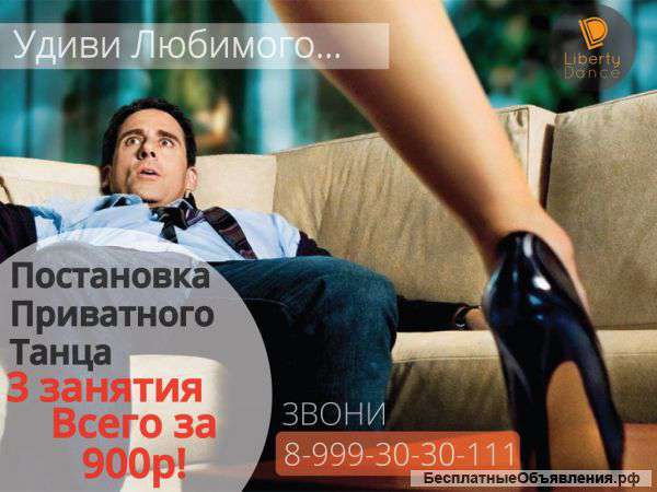 Обучение приватному танцу. Набор групп