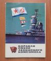 Набор открыток Корабли имени Ленинского Комсомола, 1982