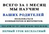 Для родителей Обучение родителей работе с компьютером