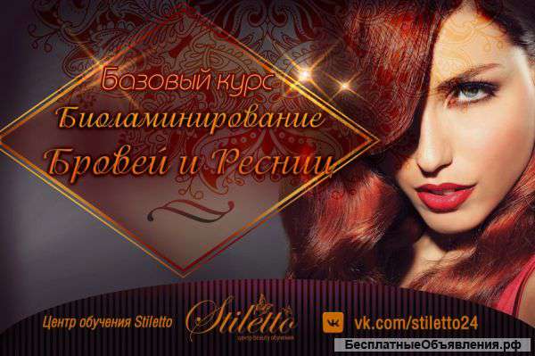 Обучение ламинированию бровей и ресниц