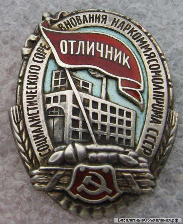 Отличник соцсоревнования наркоммясомолпрома СССР