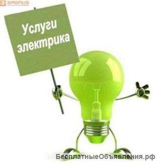 Услуги электрика