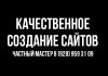 Качественнное Создание Сайтов