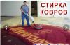 Стирка ковров