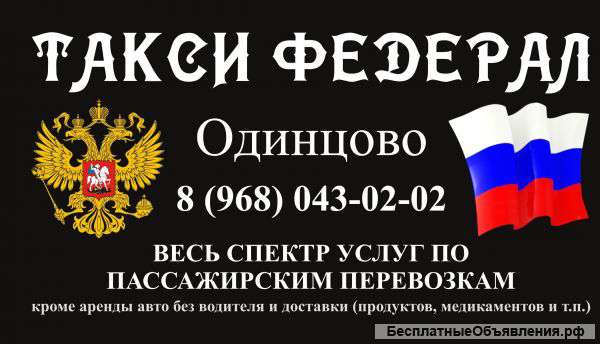 Такси в Одинцово 8 (968) 043-02-02 "Федерал"
