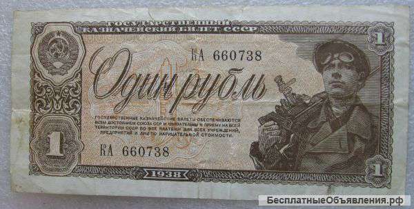 1р СССР 1938г и другие банкноты