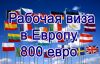 Виза в европу