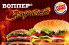Бургер Кинг