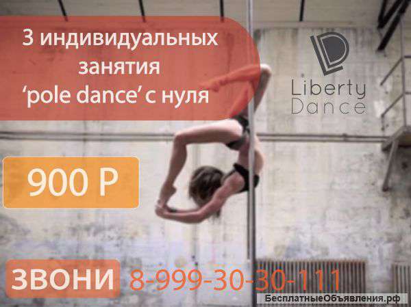 3 индивидуальных занятия 'pole dance' с нуля