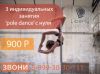 3 индивидуальных занятия 'pole dance' с нуля