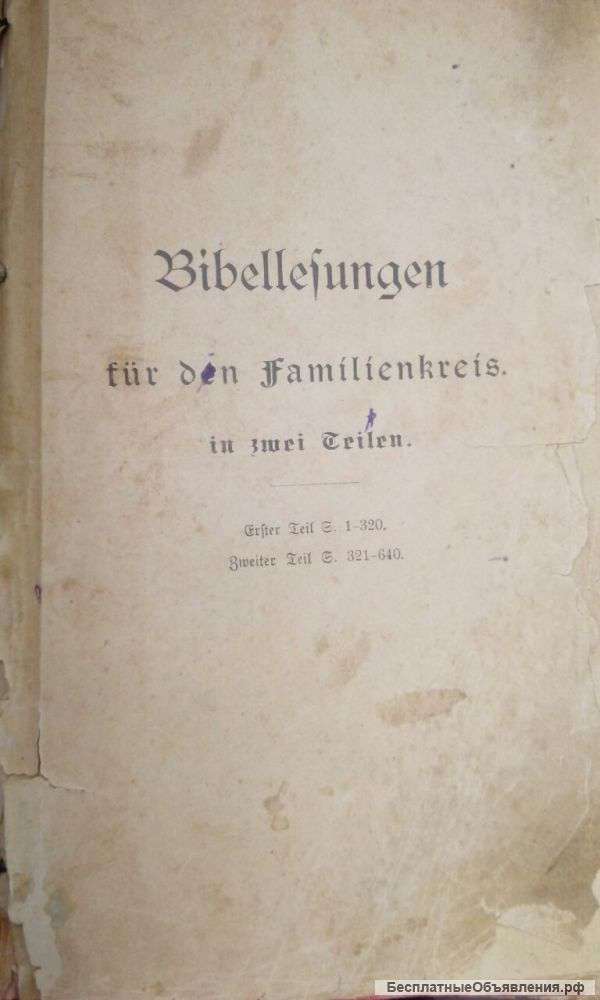 Старинную Библию 1896 года