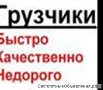 Услуги грузчиков разнорабочих