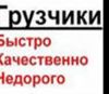 Услуги грузчиков разнорабочих
