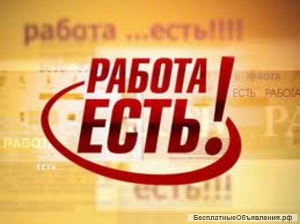 Требуются сотрудники