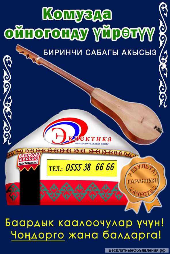 Комузда ойногонду үйрөтүү