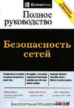 Безопасность сетей. Полное руководство Брэгг