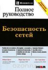 Безопасность сетей. Полное руководство Брэгг