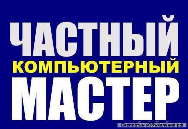 Ремонт компьютеров и принтеров с выездом