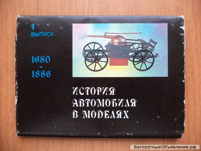 Набор календарей История автомобиля в моделях 1992