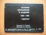 Набор календарей История автомобиля в моделях 1992