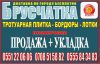 Брусчатка , тротуарная плитка, бордюры, лотки. Продажа + укладка