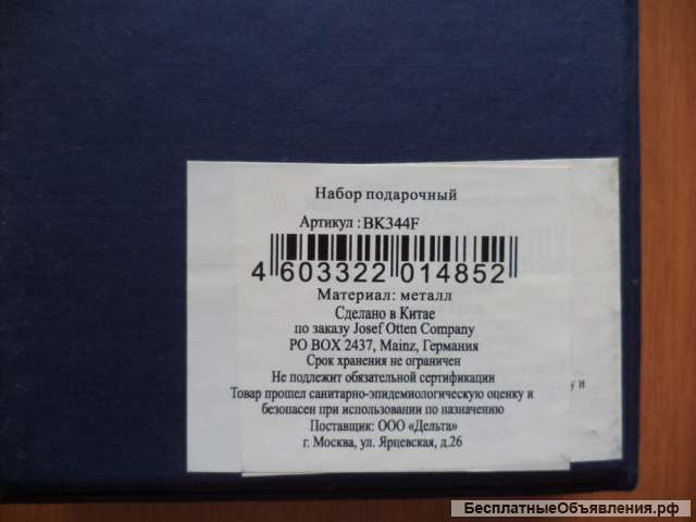 Набор подарочный Josef Otten BK344F