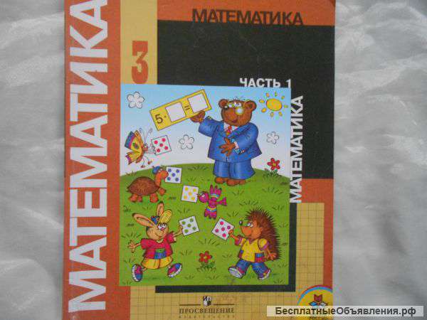 Математика 3 класс часть 1