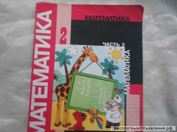 Математика 2 класс часть 2