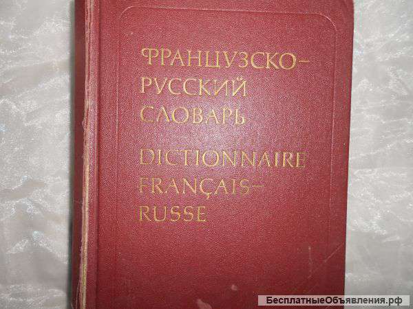 Французско-русский словарь