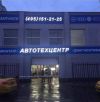 Автосервис в Москве
