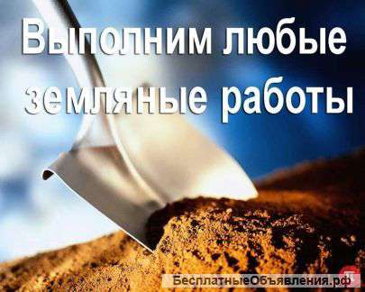 Земленые работы