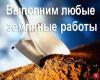 Земленые работы