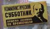 Значки СССР г. Орел Коммунистические субботники.