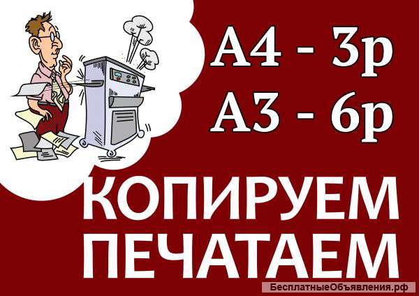 Распечатка документов за 3 рубля