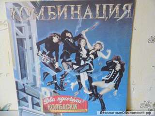 Комбинация / Два Кусочека Колбаски / 1993