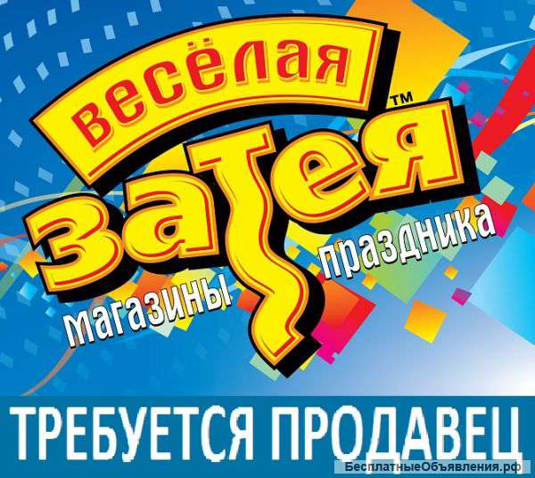 Требуется продавец в магазин Веселая Затея