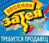 Требуется продавец в магазин Веселая Затея